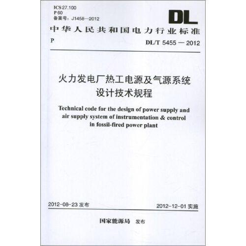 火力发电厂热工电源及气源系统设计技术规程dl/t5455-2012.中华人民共